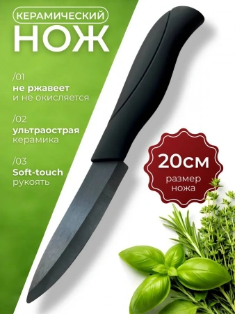 Нож кухонный керамический универсальный 20 см, черный