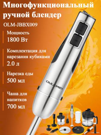Многофункциональный ручной блендер OLM-JBBX009